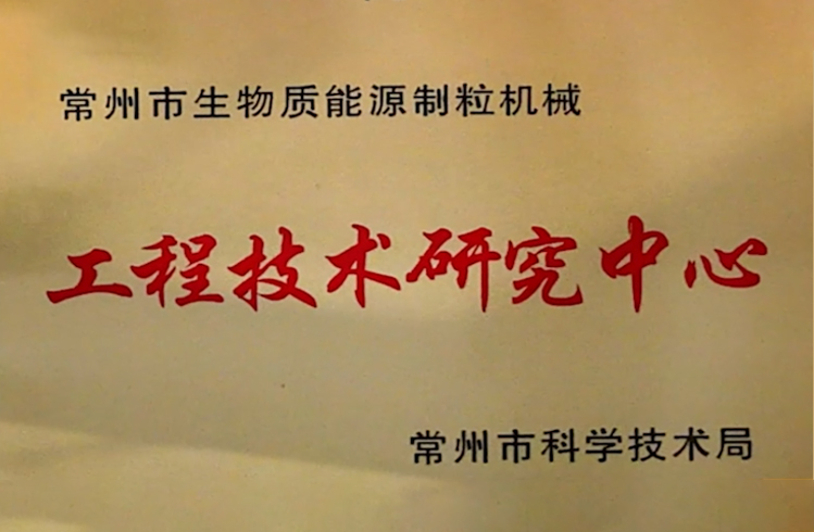 <p>The FDSP biomass pellet fuel project has been approved as the "Changzhou Biomass Energy Pelletizing Machinery Engineering Technology Research Center" and has gained market recognition and praise both domestically and internationally.</p>