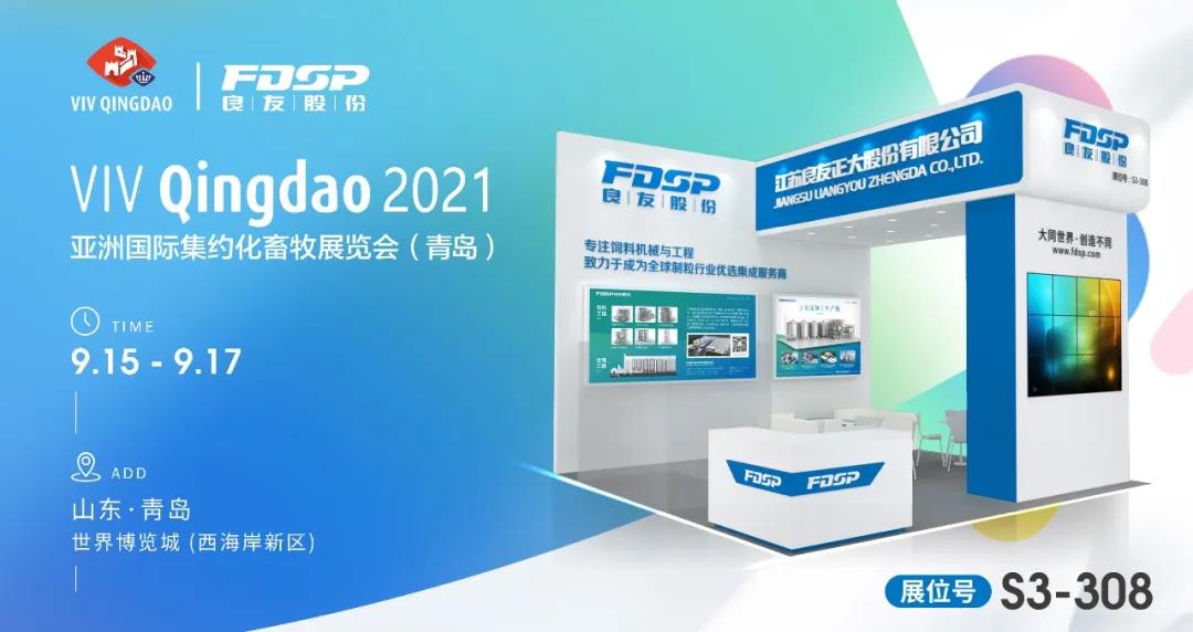 Invitation Letter - FDSP invites you to gather at VIV Qingdao 2021, to discuss the new development!(图1)