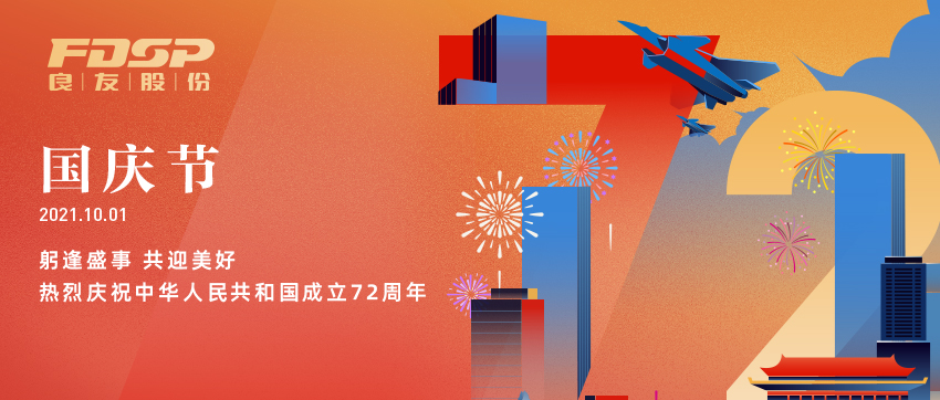 Celebrating the 72nd anniversary of the founding ceremony of the People’s Republic of China(图1)