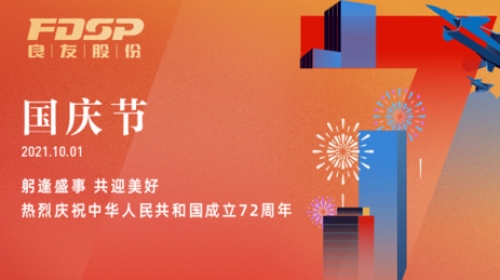 Celebrating the 72nd anniversary of the founding ceremony of the People’s Republic of China